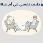 طبيب نفسي في أم صلال