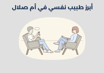 طبيب نفسي في أم صلال