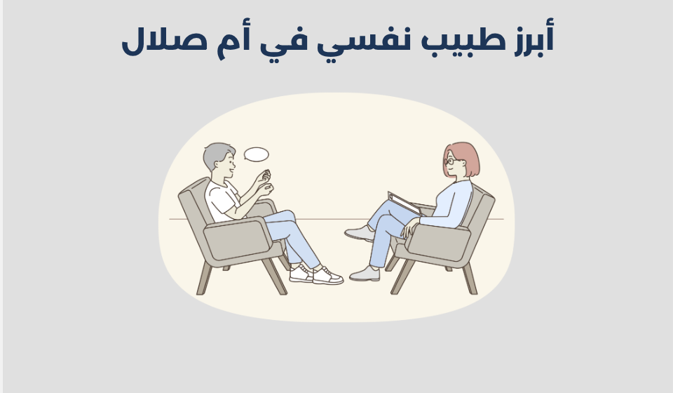 طبيب نفسي في أم صلال