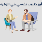 طبيب نفسي في الوكرة