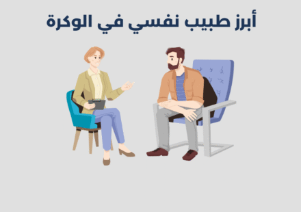 طبيب نفسي في الوكرة