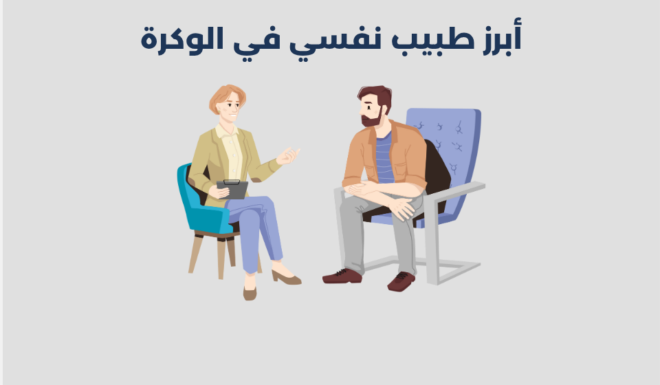 طبيب نفسي في الوكرة