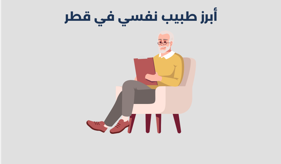 طبيب نفسي في قطر