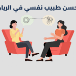 طبيب نفسي في الريان