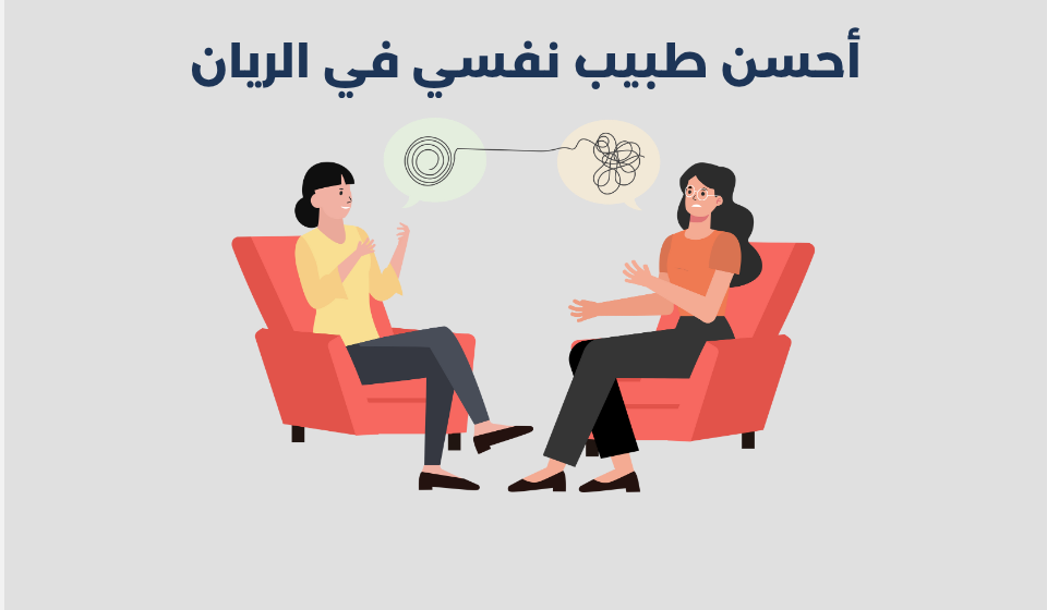 طبيب نفسي في الريان