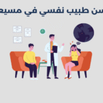 طبيب نفسي في مسيعيد