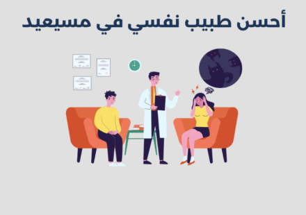 طبيب نفسي في مسيعيد