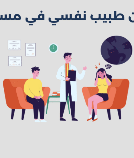 أحسن 15 طبيب نفسي في مسيعيد 2026 طبيب نفسي في مسيعيد