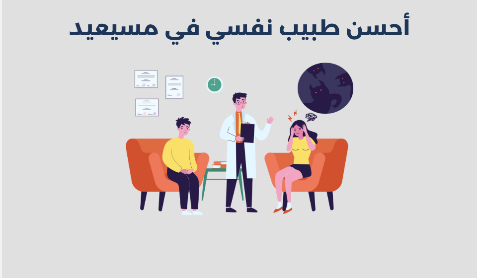 طبيب نفسي في مسيعيد