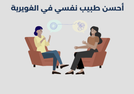طبيب نفسي في الغويرية