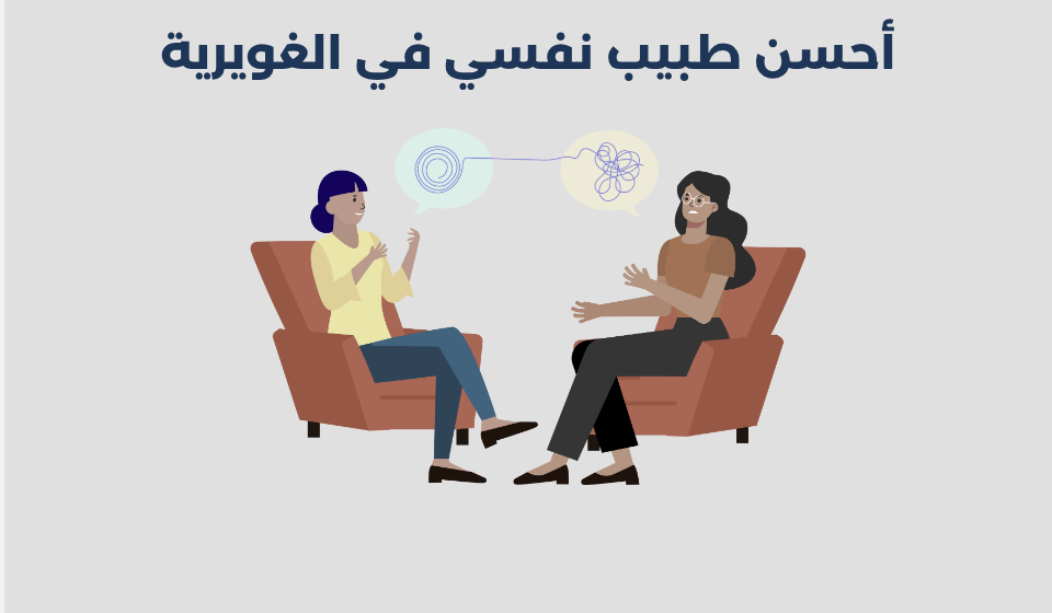 طبيب نفسي في الغويرية