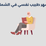 أحسن 11 طبيب نفسي في الريان طبيب نفسي في الشمال