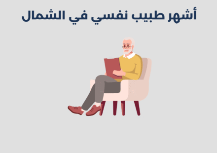 طبيب نفسي في الشمال