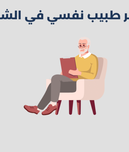 أشهر 13 طبيب نفسي في الشمال طبيب نفسي في الشمال