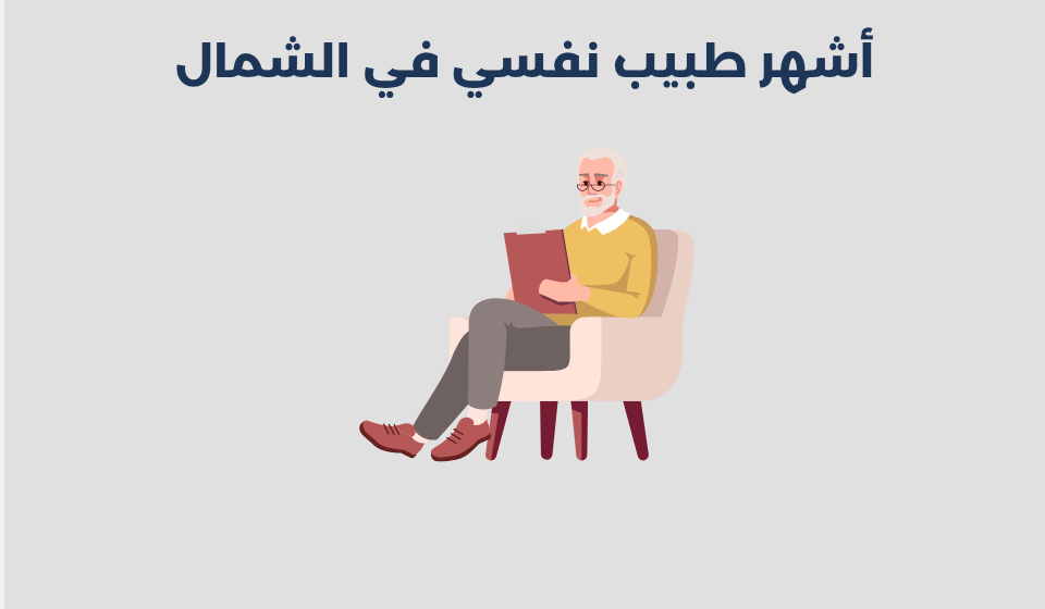 طبيب نفسي في الشمال