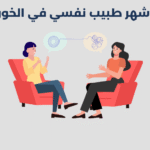طبيب نفسي في الخور