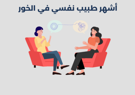 طبيب نفسي في الخور