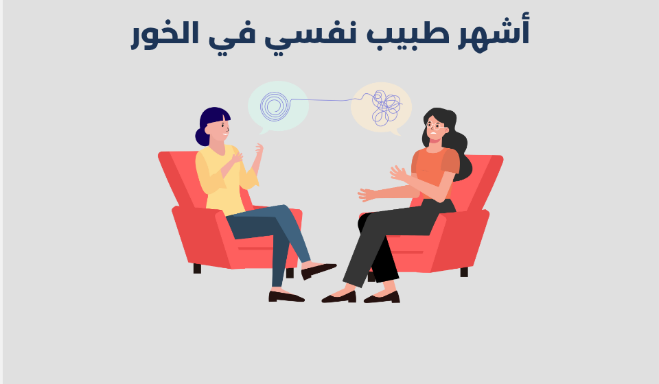 طبيب نفسي في الخور