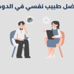 طبيب نفسي في الدوحة