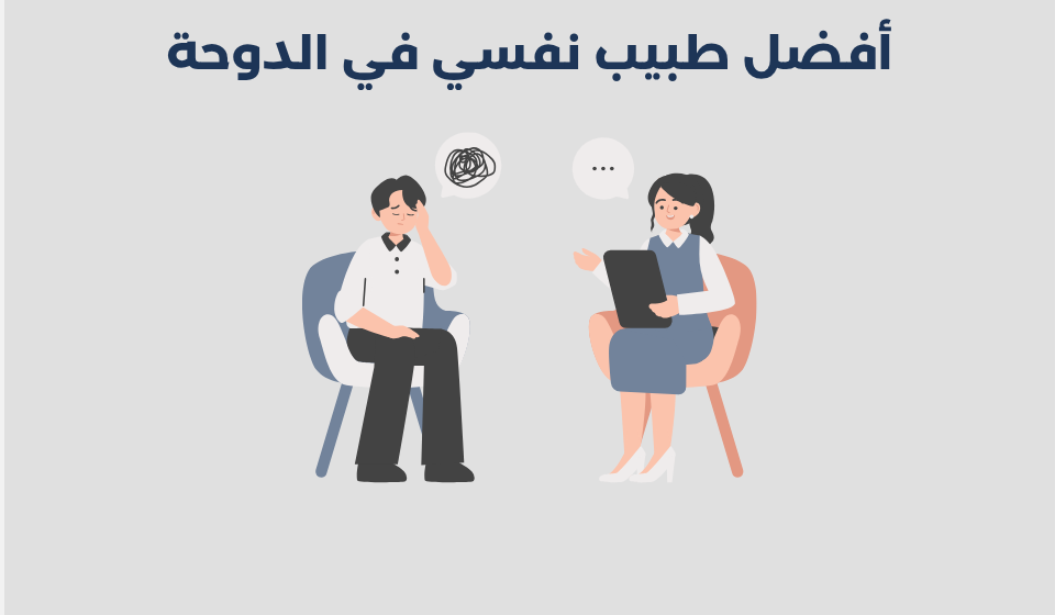 طبيب نفسي في الدوحة