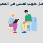 أحسن 17 طبيب نفسي في الغويرية طبيب نفسي في الجميلية