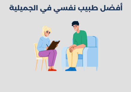 طبيب نفسي في الجميلية