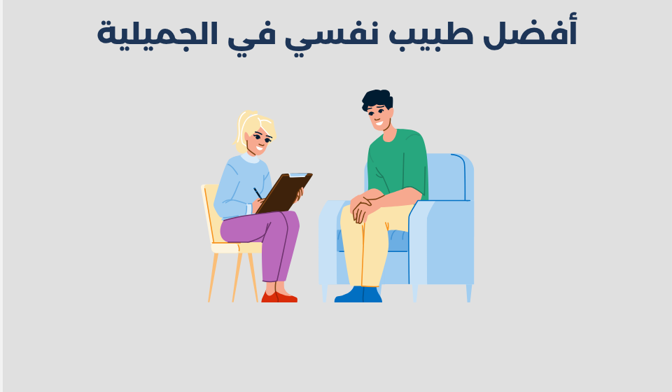 طبيب نفسي في الجميلية